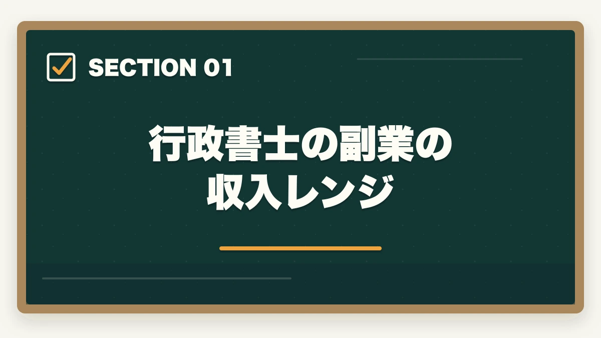 行政書士の副業の収入レンジ｜行政書士の副業はどう始める？月3〜30万円稼ぐ実践ガイド【2026年】の図解
