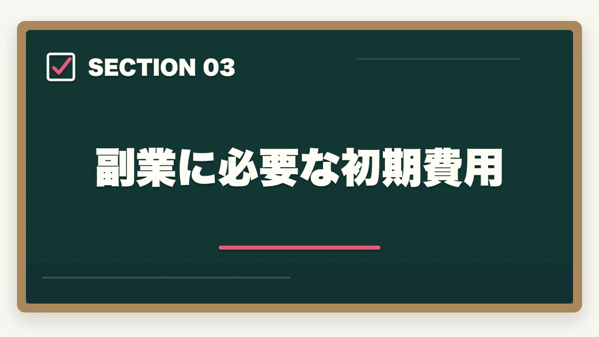 副業に必要な初期費用｜行政書士の副業はどう始める？月3〜30万円稼ぐ実践ガイド【2026年】の図解