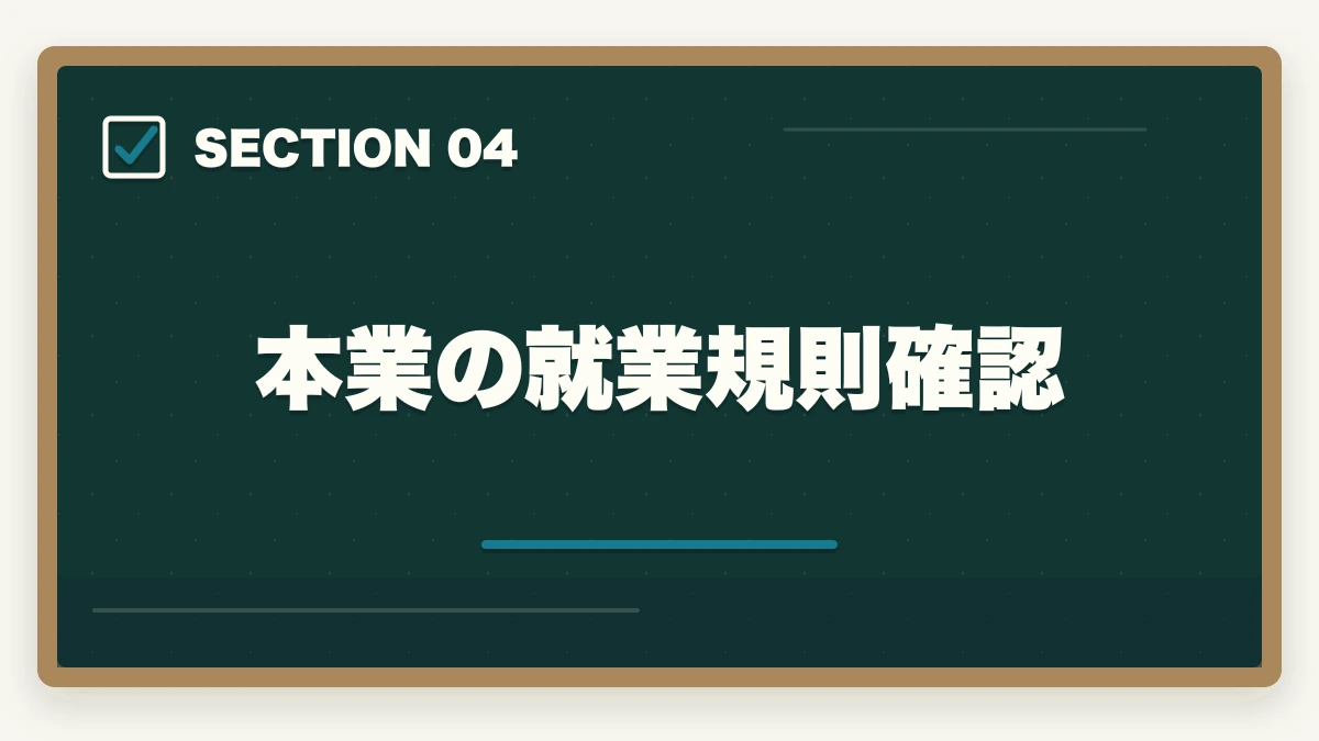 本業の就業規則確認｜行政書士の副業はどう始める？月3〜30万円稼ぐ実践ガイド【2026年】の図解