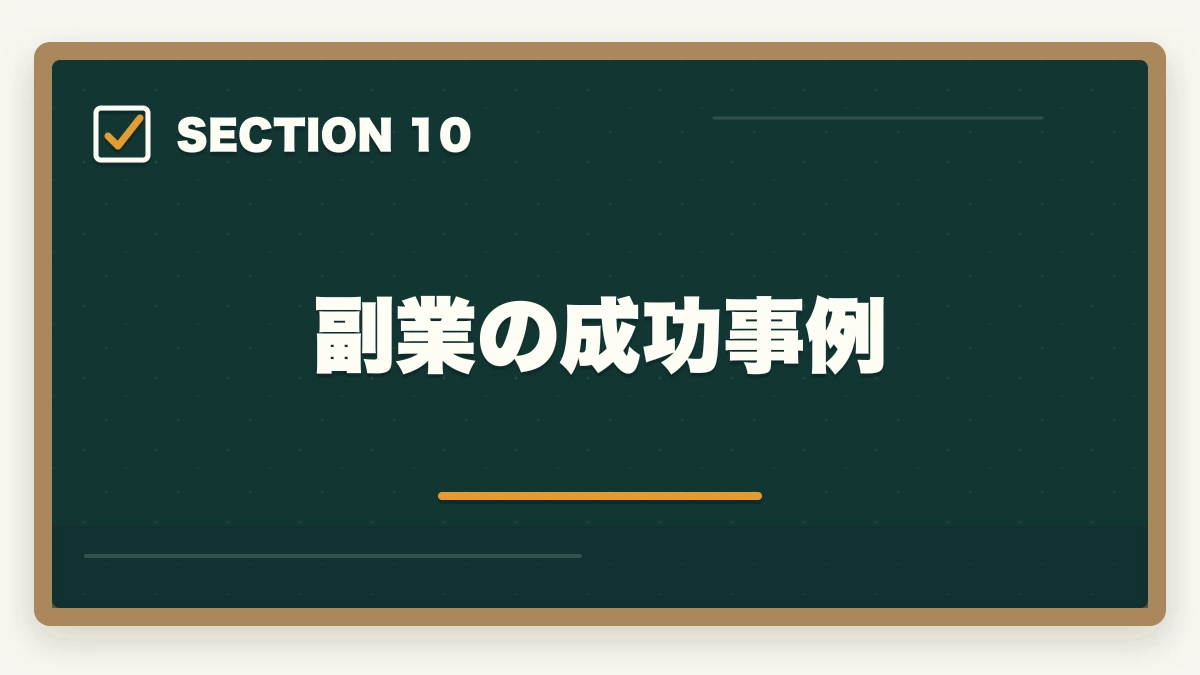 副業の成功事例｜行政書士の副業はどう始める？月3〜30万円稼ぐ実践ガイド【2026年】の図解