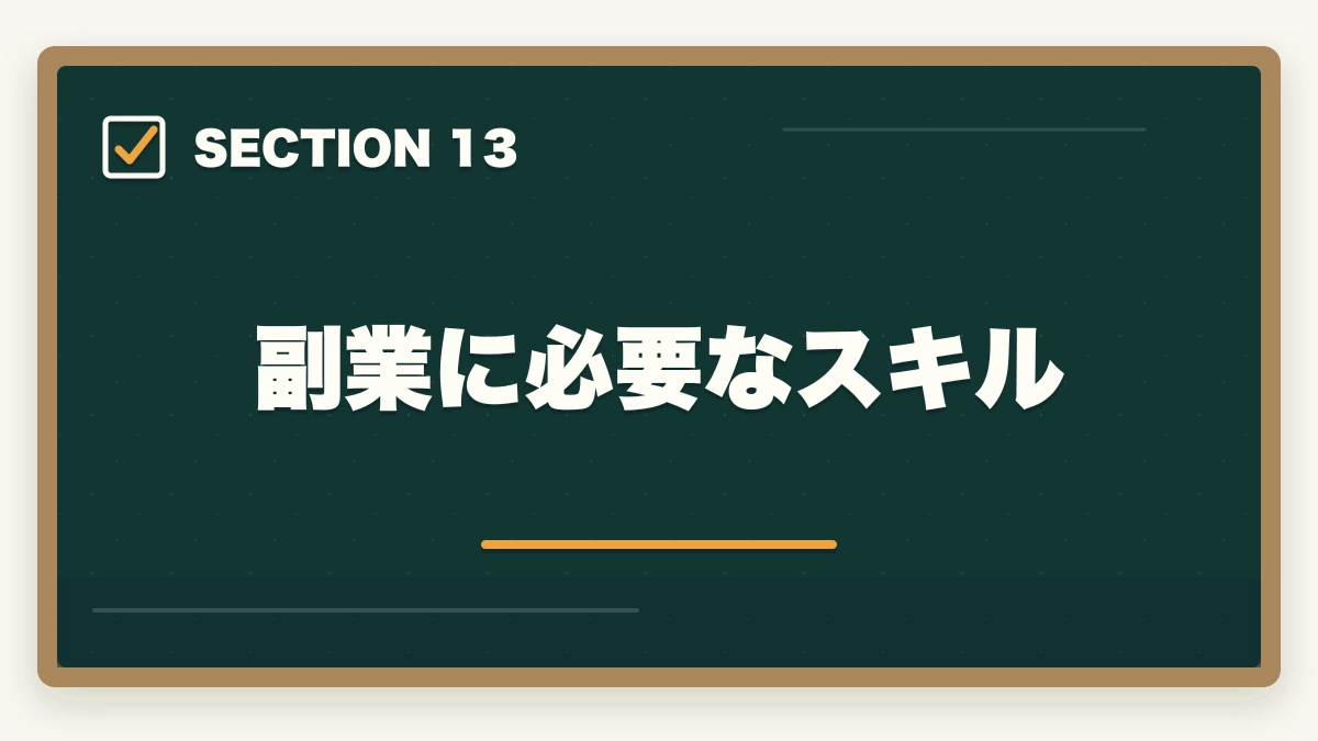副業に必要なスキル｜行政書士の副業はどう始める？月3〜30万円稼ぐ実践ガイド【2026年】の図解