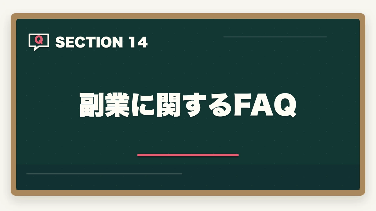 副業に関するFAQ｜行政書士の副業はどう始める？月3〜30万円稼ぐ実践ガイド【2026年】の図解