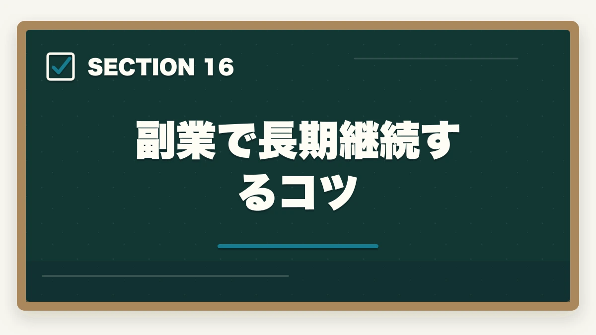 副業で長期継続するコツ｜行政書士の副業はどう始める？月3〜30万円稼ぐ実践ガイド【2026年】の図解