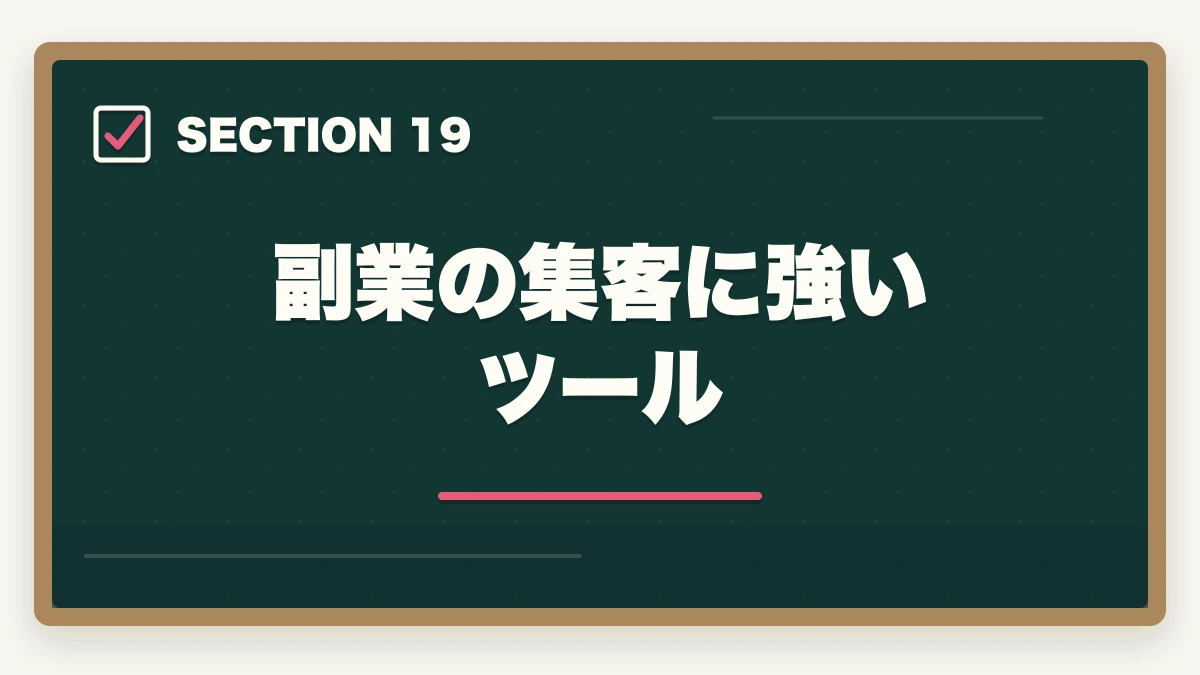 副業の集客に強いツール｜行政書士の副業はどう始める？月3〜30万円稼ぐ実践ガイド【2026年】の図解