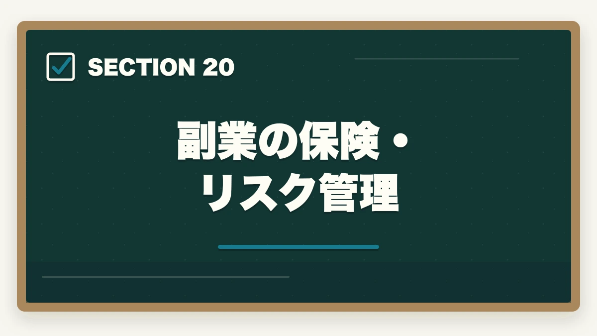副業の保険・リスク管理｜行政書士の副業はどう始める？月3〜30万円稼ぐ実践ガイド【2026年】の図解