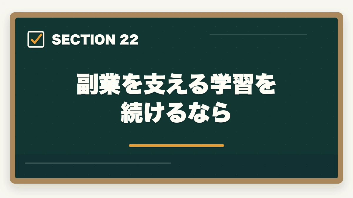 副業を支える学習を続けるなら｜行政書士の副業はどう始める？月3〜30万円稼ぐ実践ガイド【2026年】の図解