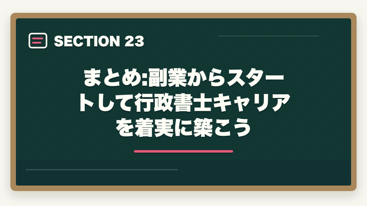 まとめ:副業からスタートして行政書士キャリアを着実に築こう｜行政書士の副業はどう始める？月3〜30万円稼ぐ実践ガイド【2026年】の図解