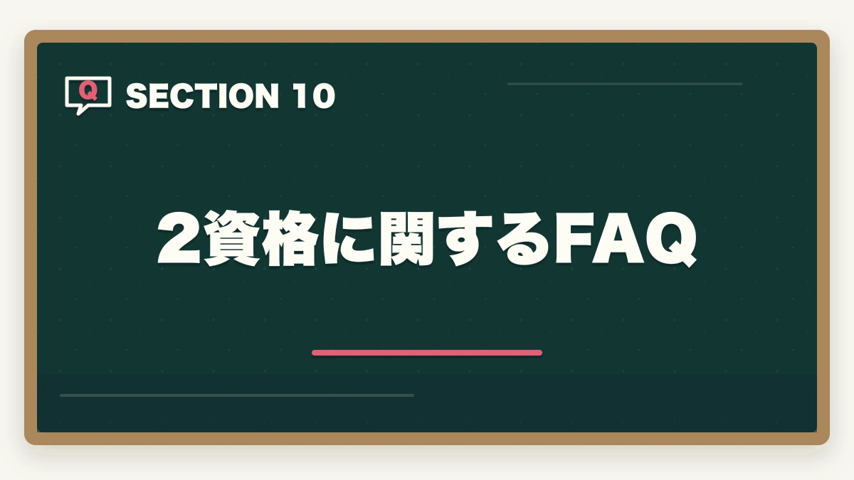 2資格に関するFAQ|行政書士と司法書士の違いは?難易度・年収・仕事内容を合格者が徹底比較【2026年】の図解