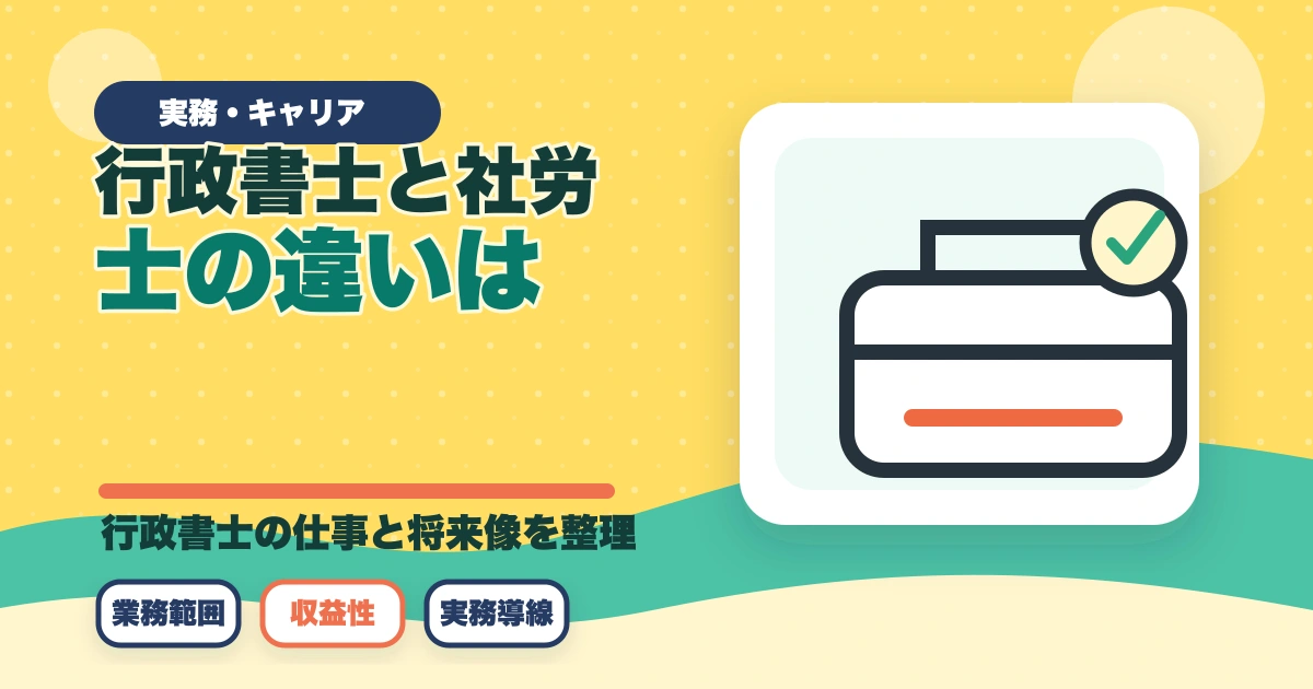 行政書士と社労士の違いは？難易度・年収・仕事内容を有資格者が徹底比較【2026年】のアイキャッチ画像