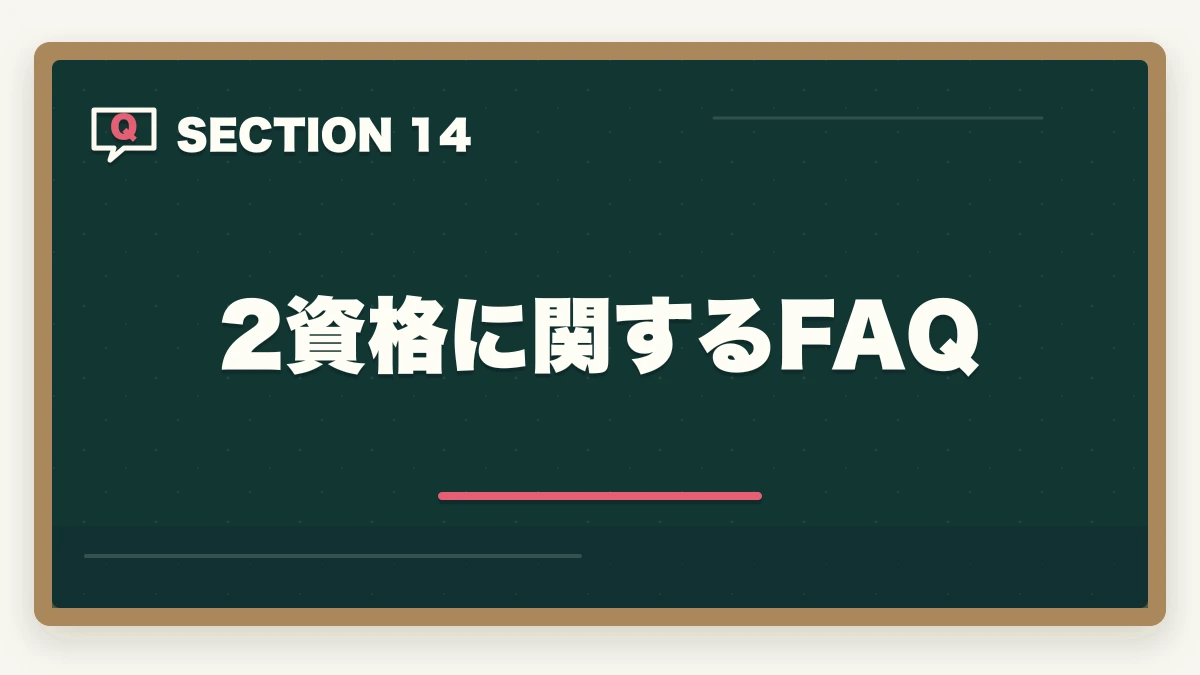2資格に関するFAQ｜行政書士と社労士の違いは？難易度・年収・仕事内容を有資格者が徹底比較【2026年】の図解