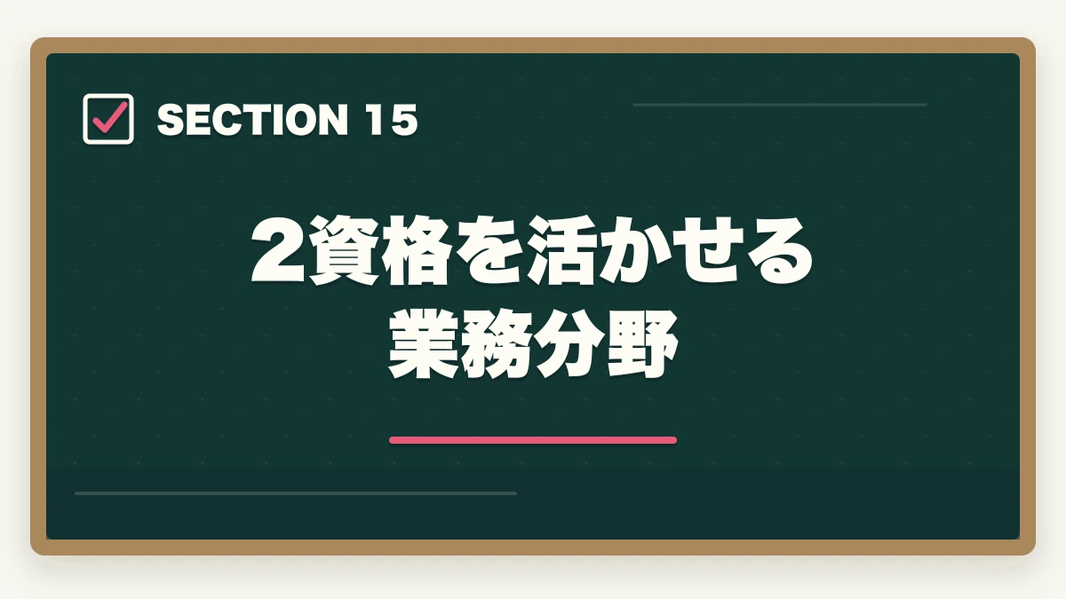 2資格を活かせる業務分野｜行政書士と社労士の違いは？難易度・年収・仕事内容を有資格者が徹底比較【2026年】の図解