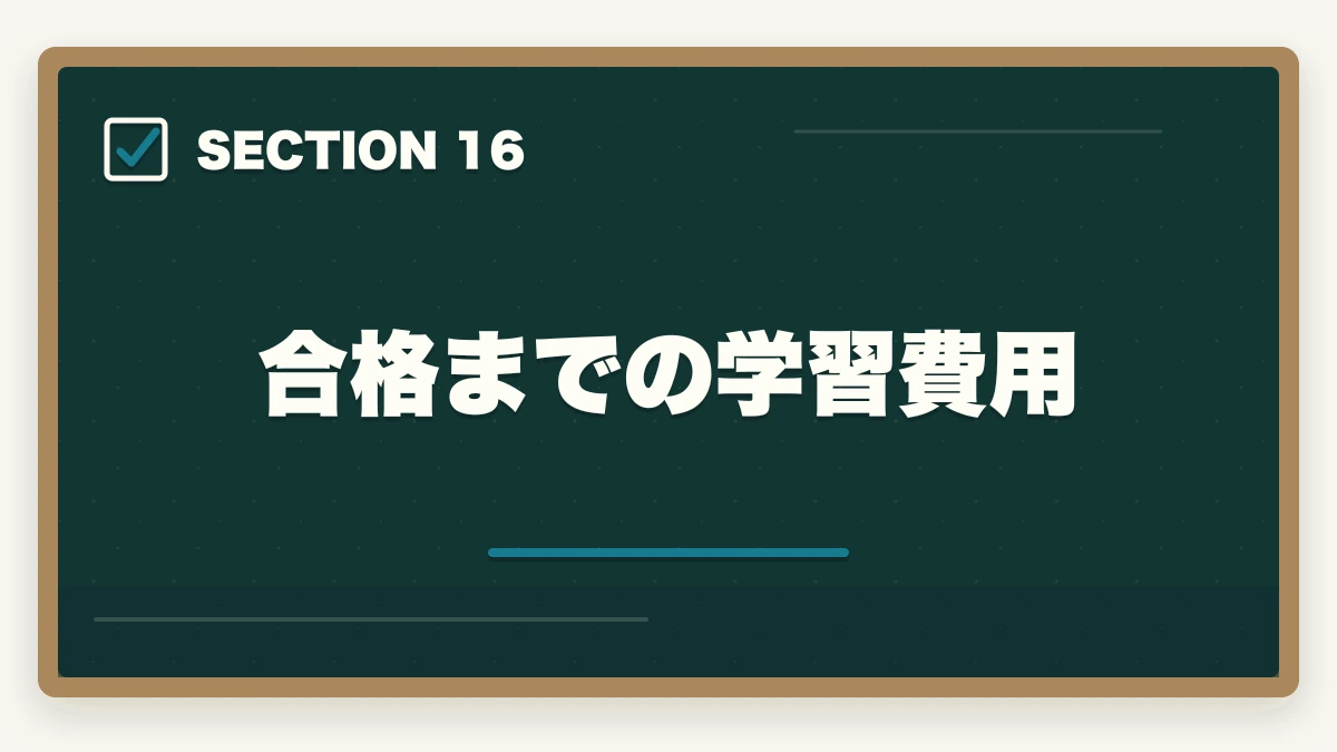 合格までの学習費用｜行政書士と社労士の違いは？難易度・年収・仕事内容を有資格者が徹底比較【2026年】の図解