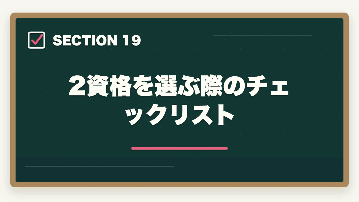 2資格を選ぶ際のチェックリスト｜行政書士と社労士の違いは？難易度・年収・仕事内容を有資格者が徹底比較【2026年】の図解