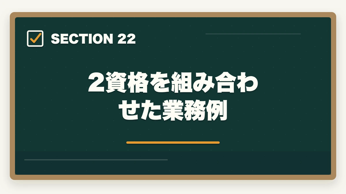 2資格を組み合わせた業務例｜行政書士と社労士の違いは？難易度・年収・仕事内容を有資格者が徹底比較【2026年】の図解
