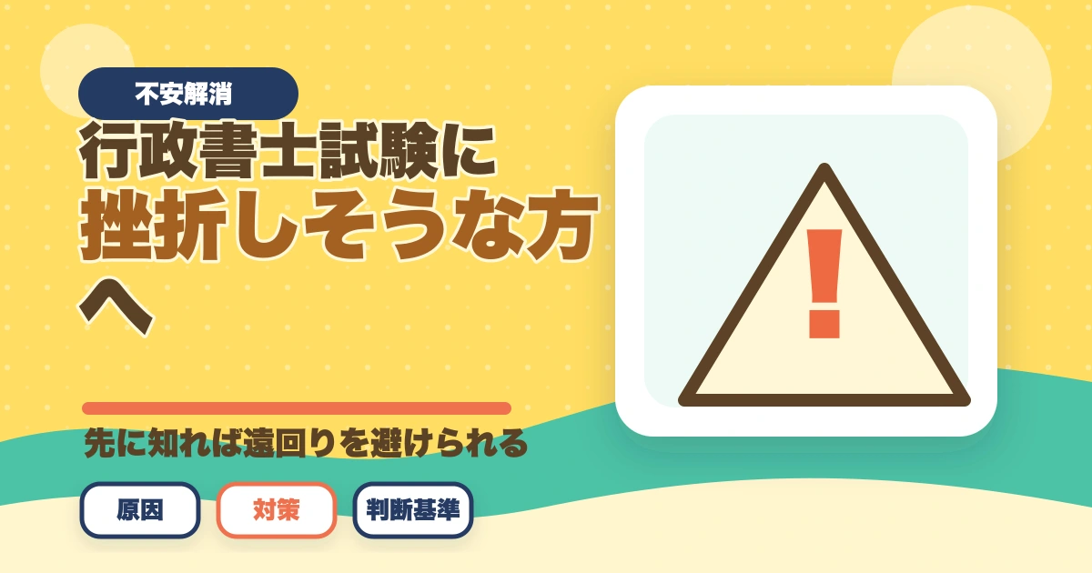 行政書士試験に挫折しそうな方へ|有資格者が合格のポイントを解説のアイキャッチ画像