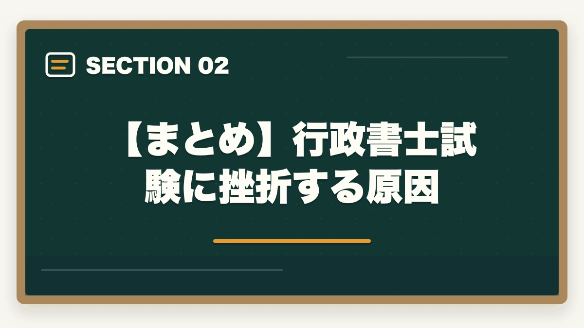 【まとめ】行政書士試験に挫折する原因｜行政書士試験に挫折しそうな方へ|有資格者が合格のポイントを解説の図解