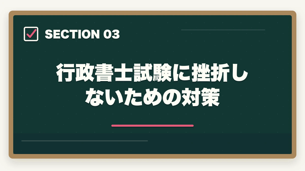 行政書士試験に挫折しないための対策｜行政書士試験に挫折しそうな方へ|有資格者が合格のポイントを解説の図解