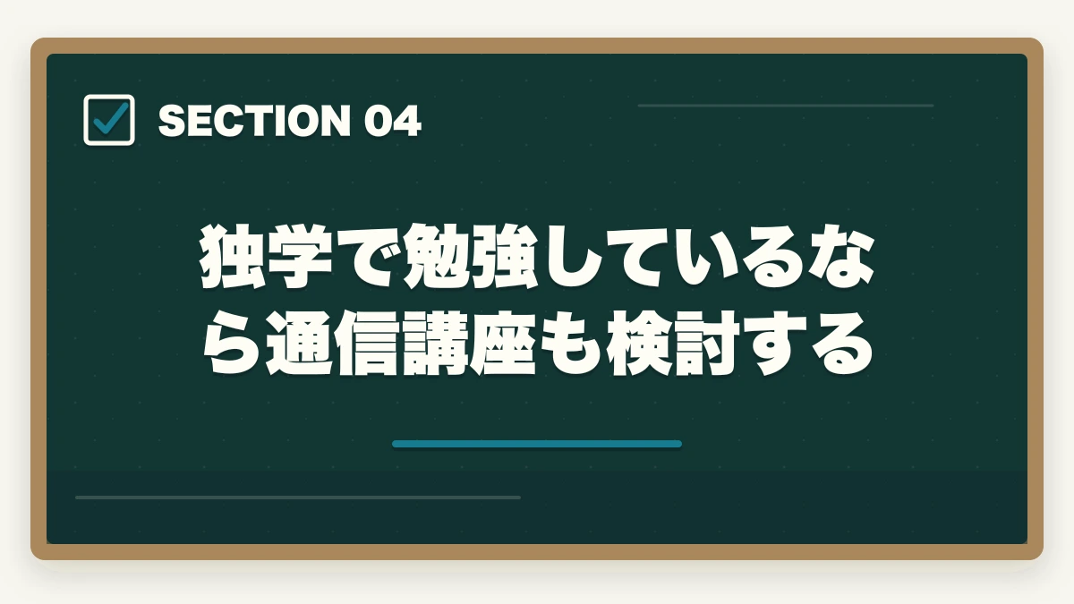 独学で勉強しているなら通信講座も検討する｜行政書士試験に挫折しそうな方へ|有資格者が合格のポイントを解説の図解