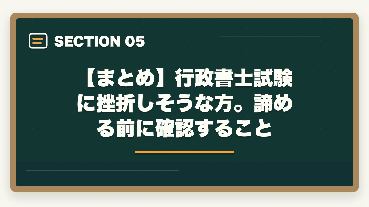 【まとめ】行政書士試験に挫折しそうな方。諦める前に確認すること｜行政書士試験に挫折しそうな方へ|有資格者が合格のポイントを解説の図解