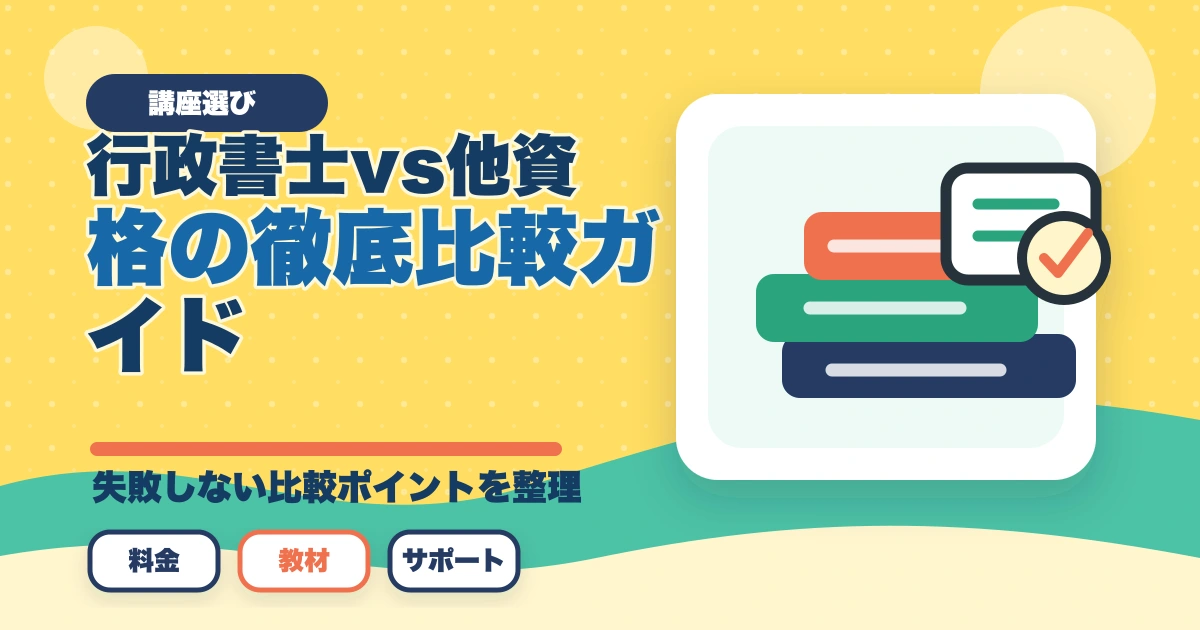 行政書士vs他資格の徹底比較ガイド|司法書士・社労士・税理士・宅建士・FP【2026年】のアイキャッチ画像
