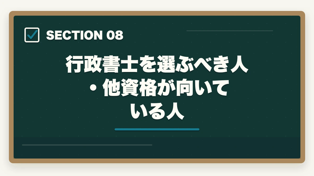行政書士を選ぶべき人・他資格が向いている人｜行政書士vs他資格の徹底比較ガイド|司法書士・社労士・税理士・宅建士・FP【2026年】の図解