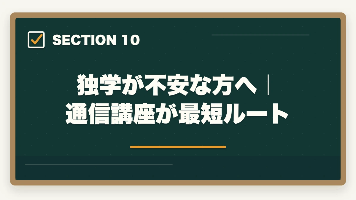 独学が不安な方へ｜通信講座が最短ルート｜行政書士vs他資格の徹底比較ガイド|司法書士・社労士・税理士・宅建士・FP【2026年】の図解