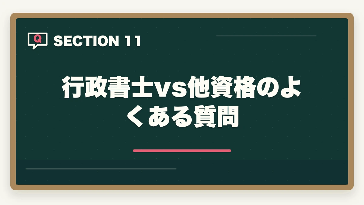 行政書士vs他資格のよくある質問｜行政書士vs他資格の徹底比較ガイド|司法書士・社労士・税理士・宅建士・FP【2026年】の図解