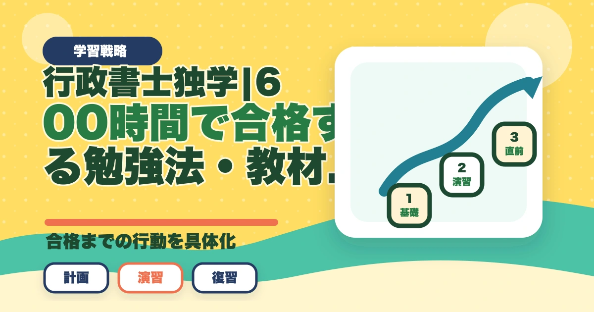 行政書士独学完全ガイド|600時間で合格する勉強法・教材・スケジュール【2026年】のアイキャッチ画像