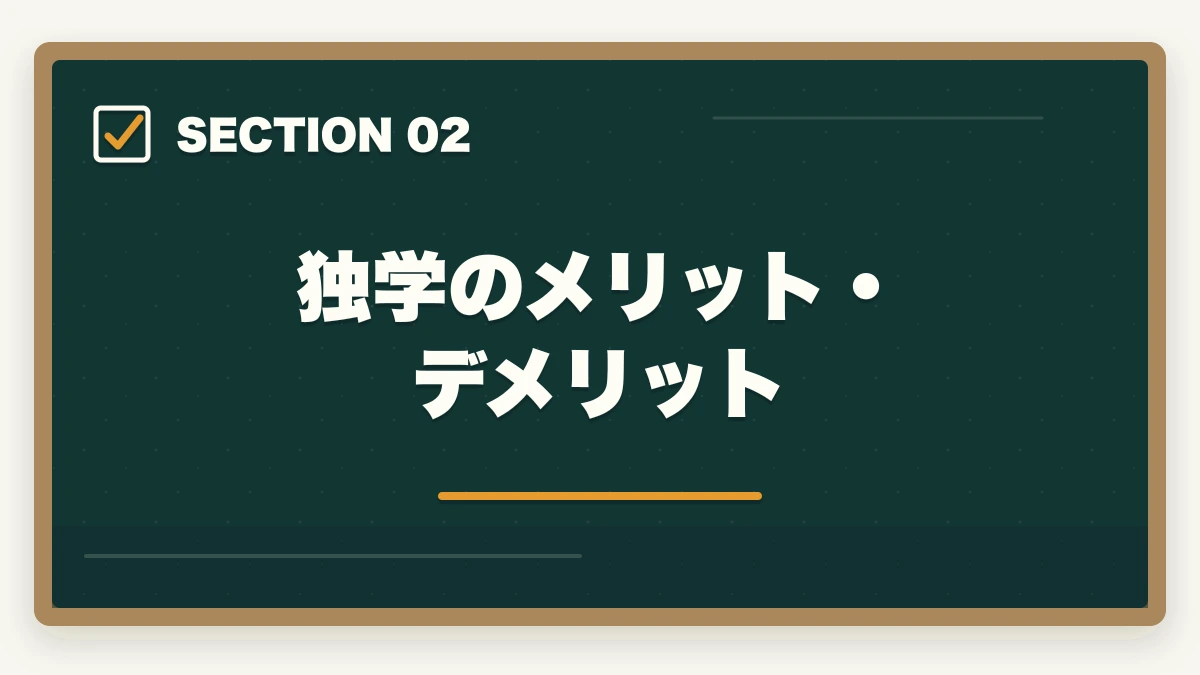 独学のメリット・デメリット｜行政書士独学完全ガイド|600時間で合格する勉強法・教材・スケジュール【2026年】の図解