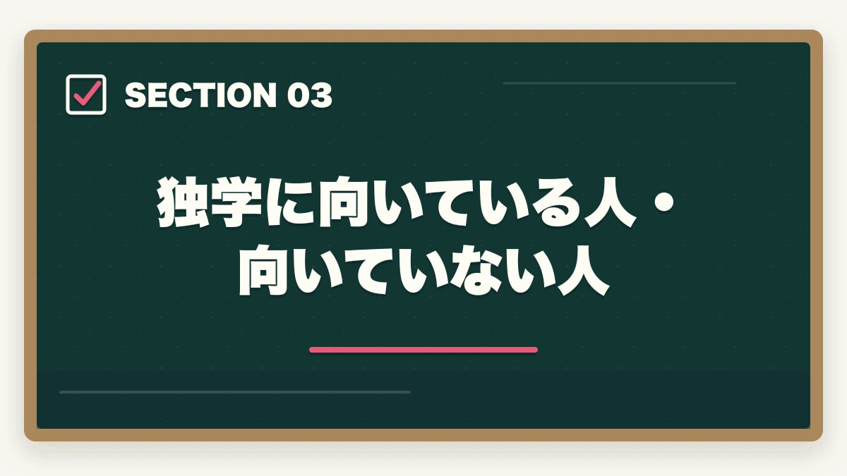 独学に向いている人・向いていない人｜行政書士独学完全ガイド|600時間で合格する勉強法・教材・スケジュール【2026年】の図解