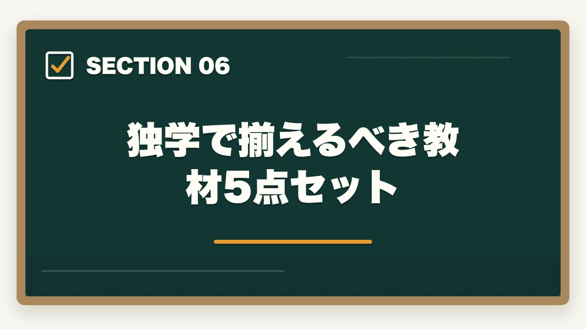 独学で揃えるべき教材5点セット｜行政書士独学完全ガイド|600時間で合格する勉強法・教材・スケジュール【2026年】の図解