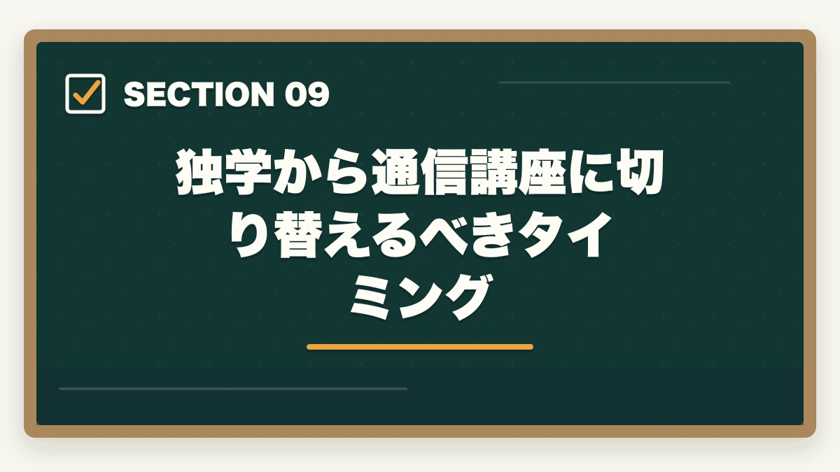 独学から通信講座に切り替えるべきタイミング｜行政書士独学完全ガイド|600時間で合格する勉強法・教材・スケジュール【2026年】の図解