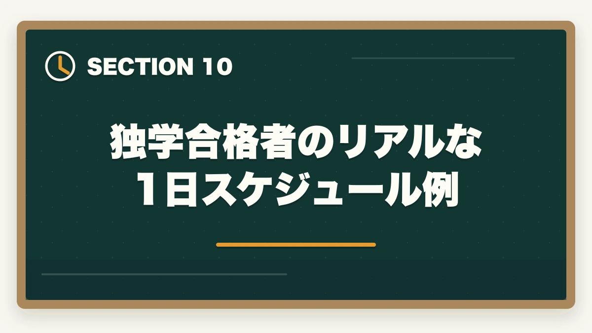 独学合格者のリアルな1日スケジュール例｜行政書士独学完全ガイド|600時間で合格する勉強法・教材・スケジュール【2026年】の図解