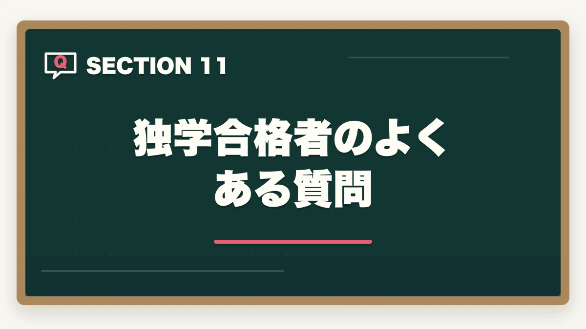 独学合格者のよくある質問｜行政書士独学完全ガイド|600時間で合格する勉強法・教材・スケジュール【2026年】の図解