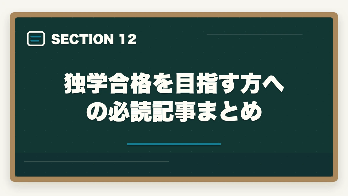 独学合格を目指す方への必読記事まとめ｜行政書士独学完全ガイド|600時間で合格する勉強法・教材・スケジュール【2026年】の図解
