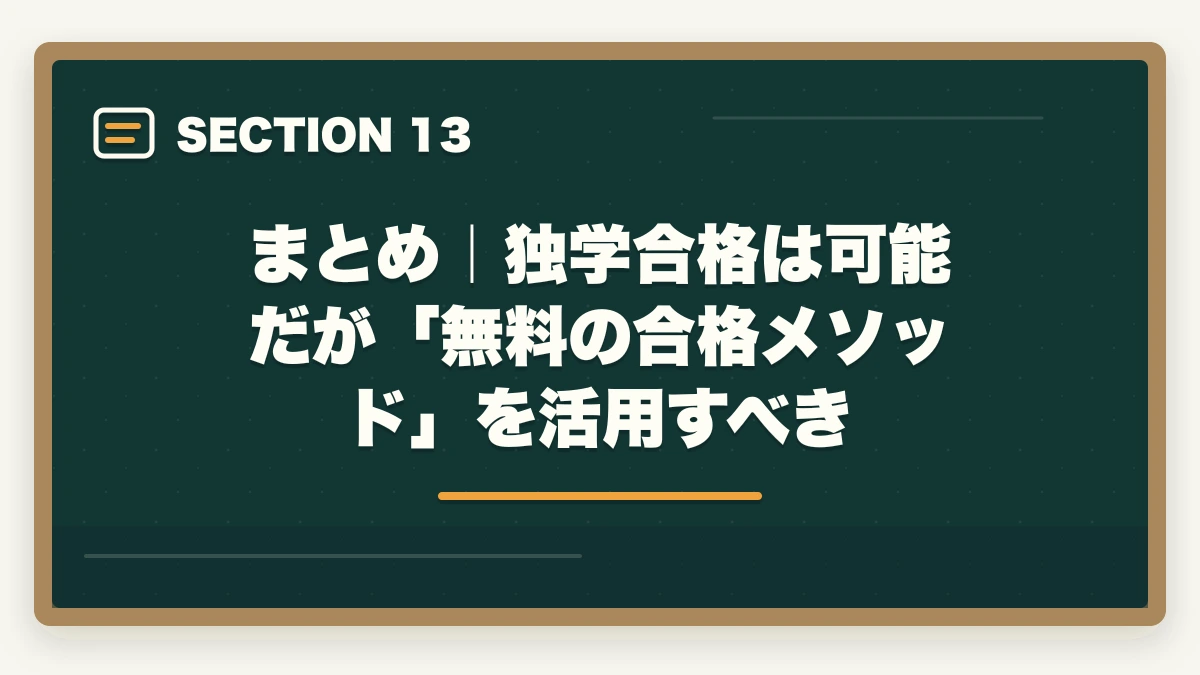 まとめ｜独学合格は可能だが「無料の合格メソッド」を活用すべき｜行政書士独学完全ガイド|600時間で合格する勉強法・教材・スケジュール【2026年】の図解