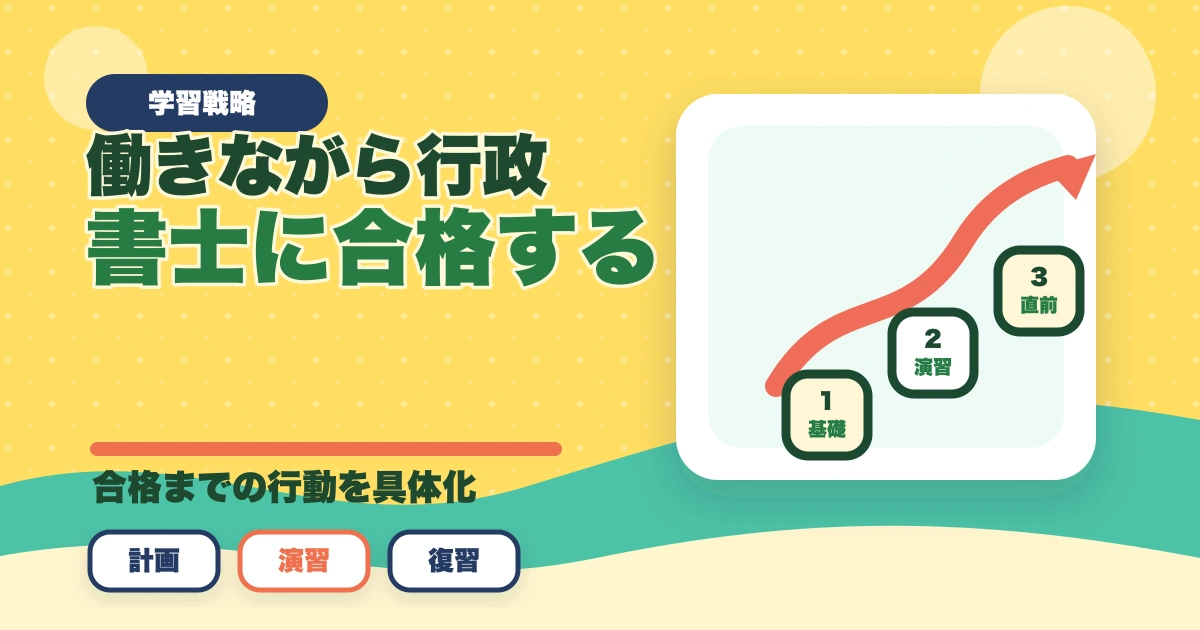 働きながら行政書士に合格する完全ガイド|年代別/属性別の勉強法【2026年】のアイキャッチ画像
