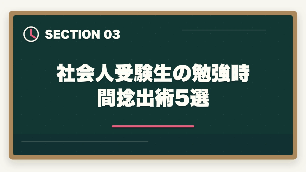 社会人受験生の勉強時間捻出術5選|働きながら行政書士に合格する完全ガイド|年代別/属性別の勉強法【2026年】の図解
