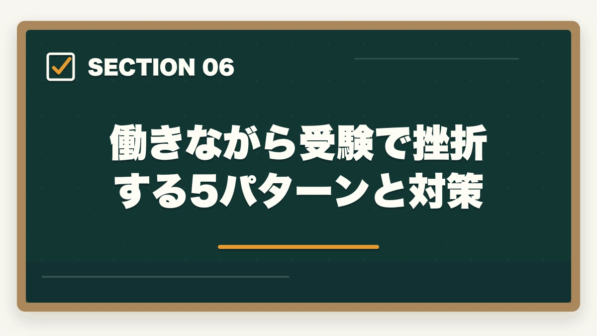 働きながら受験で挫折する5パターンと対策|働きながら行政書士に合格する完全ガイド|年代別/属性別の勉強法【2026年】の図解