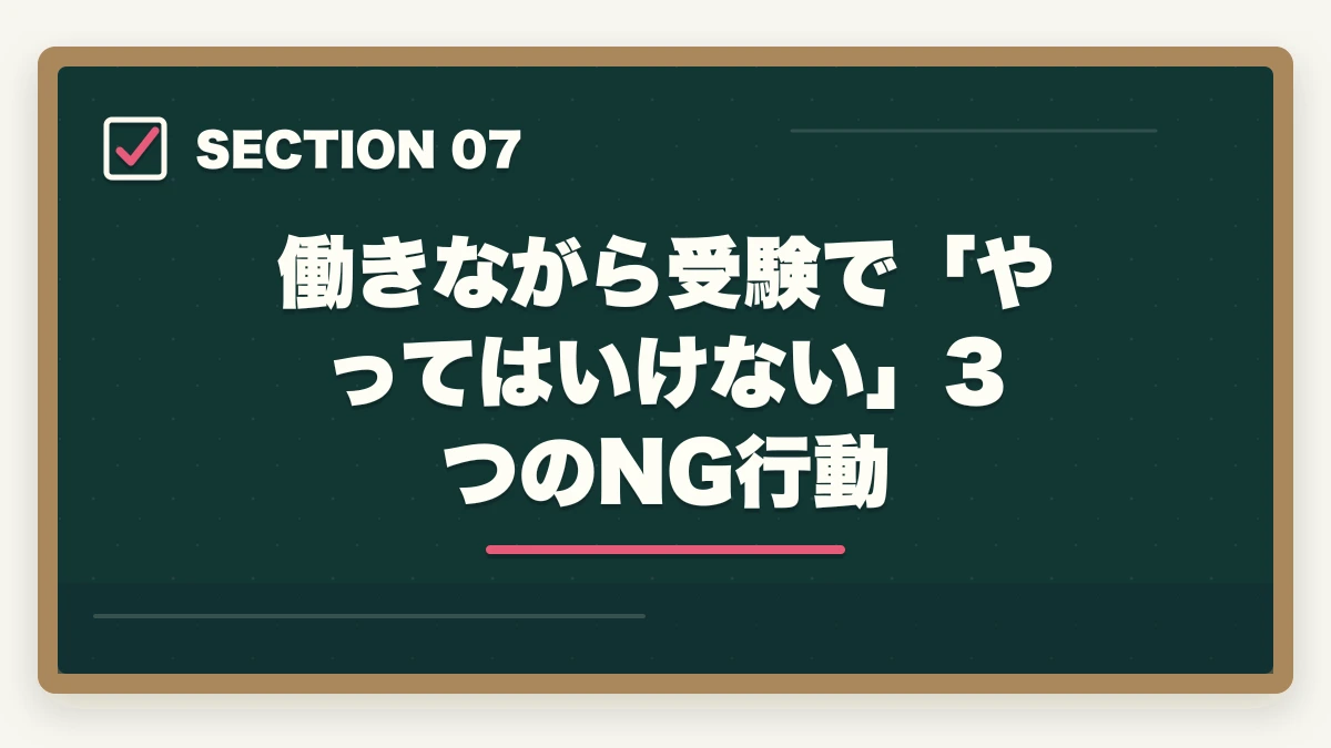働きながら受験で「やってはいけない」3つのNG行動|働きながら行政書士に合格する完全ガイド|年代別/属性別の勉強法【2026年】の図解