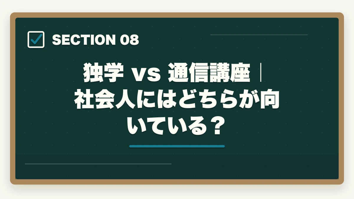 独学 vs 通信講座|社会人にはどちらが向いている?|働きながら行政書士に合格する完全ガイド|年代別/属性別の勉強法【2026年】の図解