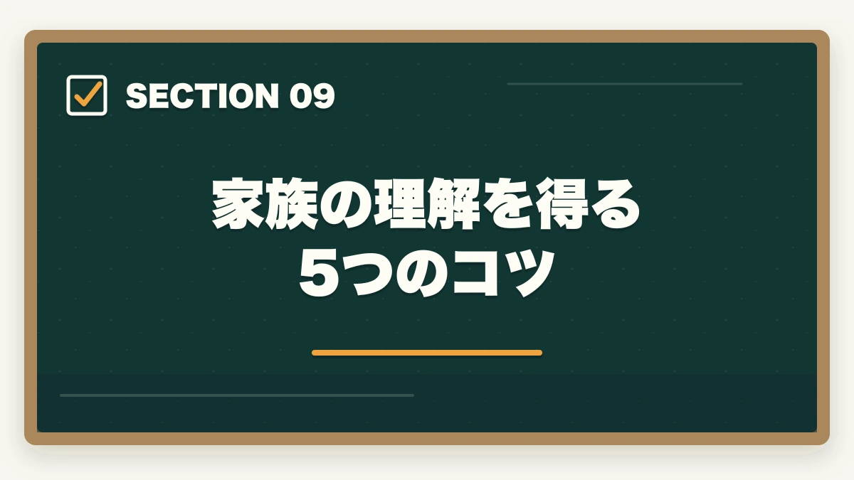 家族の理解を得る5つのコツ|働きながら行政書士に合格する完全ガイド|年代別/属性別の勉強法【2026年】の図解