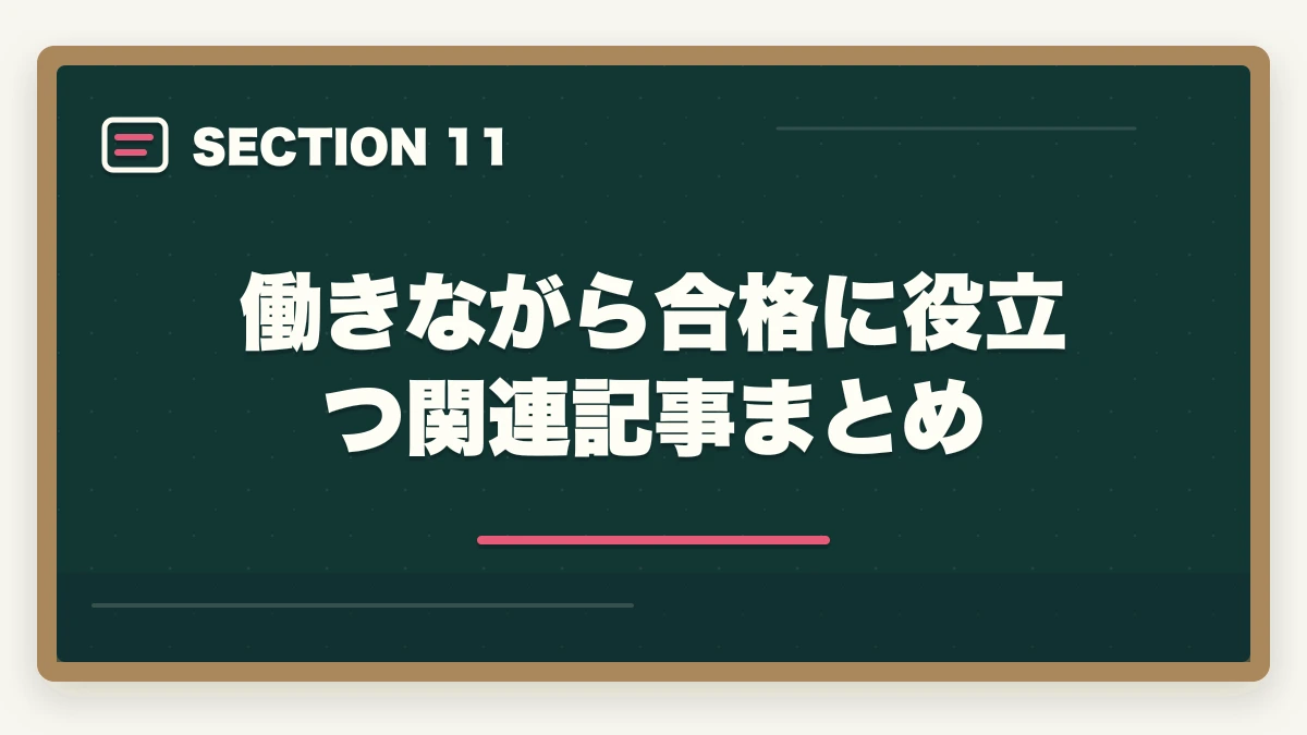 働きながら合格に役立つ関連記事まとめ|働きながら行政書士に合格する完全ガイド|年代別/属性別の勉強法【2026年】の図解