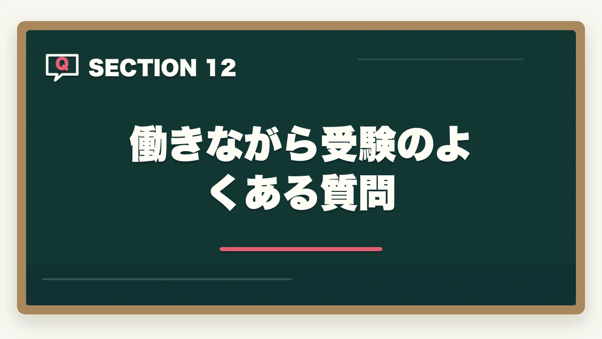 働きながら受験のよくある質問|働きながら行政書士に合格する完全ガイド|年代別/属性別の勉強法【2026年】の図解