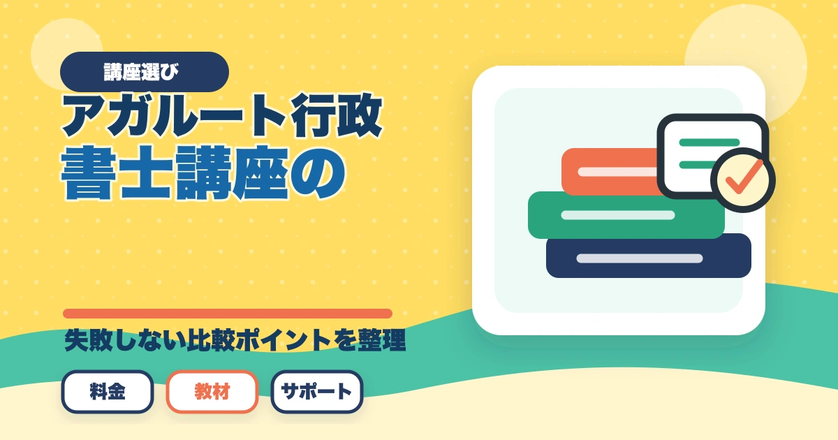 アガルート行政書士講座の完全ガイド|合格率56%・全額返金・豊村先生まで全解説【2026年】のアイキャッチ画像