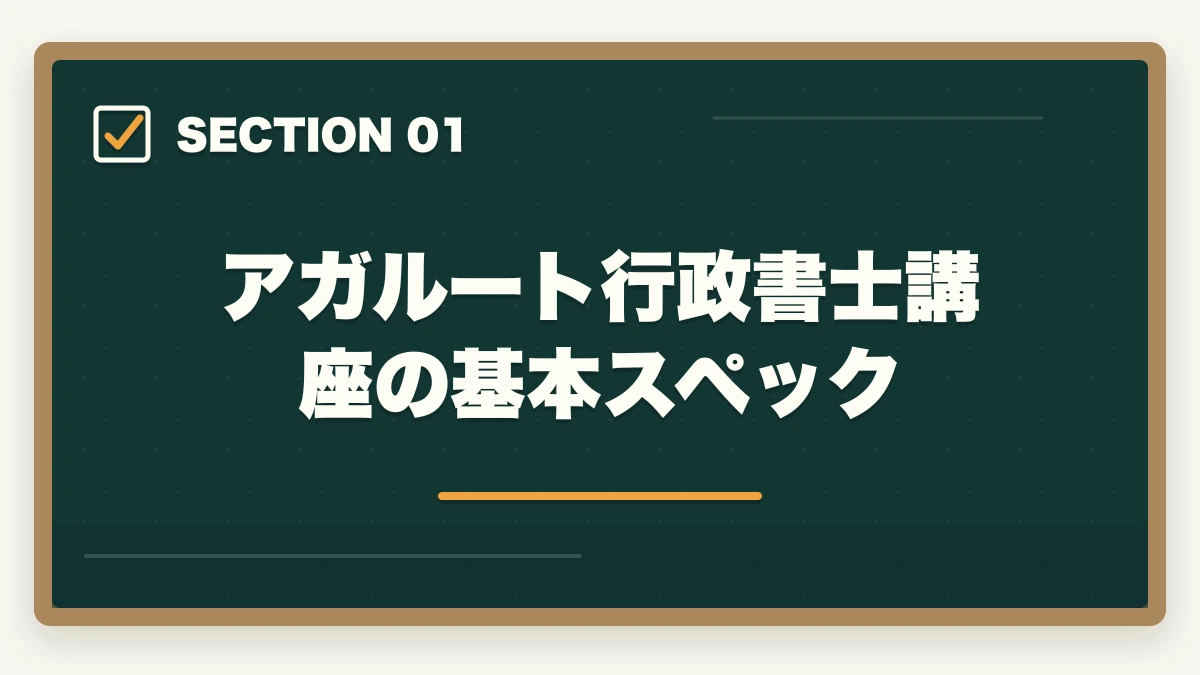 アガルート行政書士講座の基本スペック|アガルート行政書士講座の完全ガイド|合格率56%・全額返金・豊村先生まで全解説【2026年】の図解
