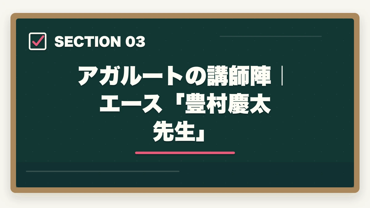 アガルートの講師陣|エース「豊村慶太先生」|アガルート行政書士講座の完全ガイド|合格率56%・全額返金・豊村先生まで全解説【2026年】の図解