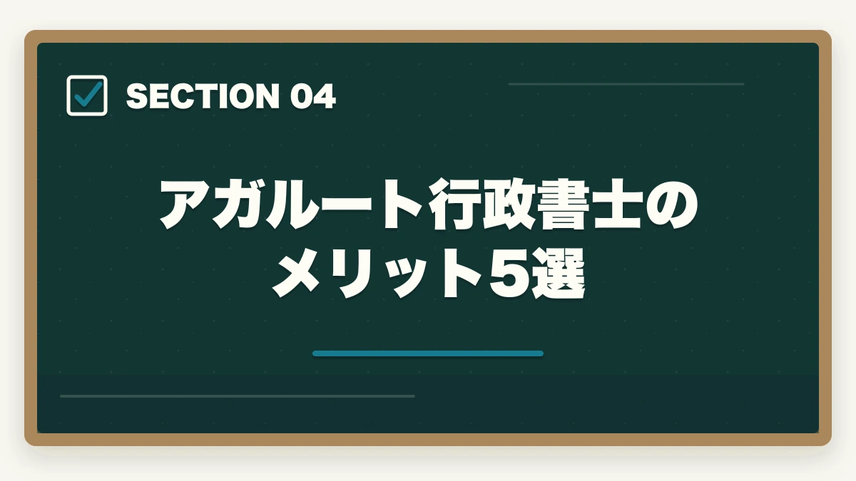 アガルート行政書士のメリット5選|アガルート行政書士講座の完全ガイド|合格率56%・全額返金・豊村先生まで全解説【2026年】の図解