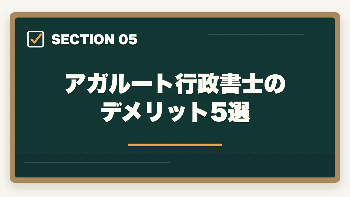 アガルート行政書士のデメリット5選|アガルート行政書士講座の完全ガイド|合格率56%・全額返金・豊村先生まで全解説【2026年】の図解