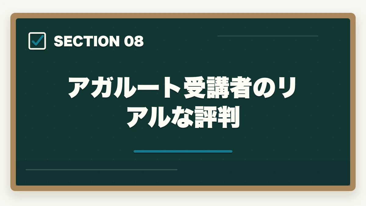 アガルート受講者のリアルな評判|アガルート行政書士講座の完全ガイド|合格率56%・全額返金・豊村先生まで全解説【2026年】の図解